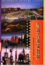 普通话速成教材   1997  PDF电子版封面  7801262573  国家语委语言文字应用管理司审定 