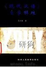 《现代汉语》自学解难   1991  PDF电子版封面  7541920924  吴天惠著 