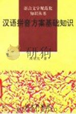 汉语拼音方案基础知识   1995  PDF电子版封面  7800066800  周有光著 