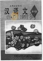 朝鲜族小学教科书  汉语文  第2册（1995 PDF版）