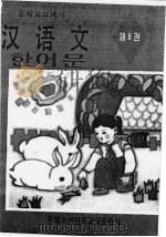 朝鲜族小学教科书  汉语文  第5册（1995 PDF版）