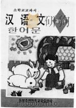 朝鲜族小学教科书  汉语文  第6册（1995 PDF版）