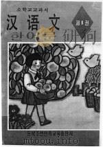 朝鲜族小学教科书  汉语文  第8册（1995 PDF版）