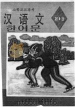 朝鲜族小学教科书  汉语文  第9册（1995 PDF版）