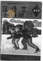 朝鲜族小学教科书  汉语文  第10册（1995 PDF版）