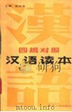 汉语读本（1992 PDF版）