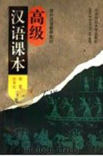 高级汉语课本（1995 PDF版）