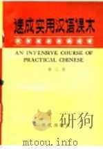 速成实用汉语课本  第2册   1989  PDF电子版封面  7800280802  邓恩明，赖汉纲编著 