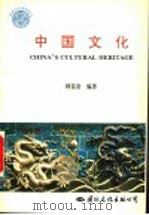 中国文化   1994  PDF电子版封面  7801051157  韩鉴堂编著；李家荣英文翻译 