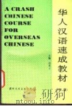 华人汉语速成教材  中级   1991  PDF电子版封面  7800496392  饶秉才主编；周健编写 