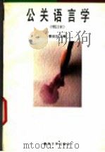 公关语言学  第2版   1996  PDF电子版封面  7810294164  黎运汉主编；刘凤玲等编著 