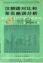 汉朝语对比和常见偏误分析   1991  PDF电子版封面  7504107239  白林，崔健著 
