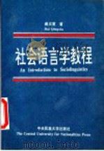 社会语言学教程   1993  PDF电子版封面  781001594X  戴庆夏著 