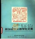 新加坡华文教学论文集   1994  PDF电子版封面  7561903618  （新加坡）谢泽文编 