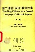 第二语言  汉语  教学论集  第2集   1997  PDF电子版封面  7105028866  戴庆厦主编 