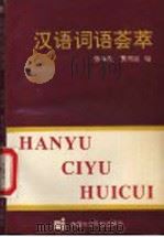 汉语词语荟萃   1994  PDF电子版封面  7800267024  张禾夫，贾书姣编著 