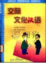 交际文化汉语  上   1998  PDF电子版封面  7301036140  李克谦，胡鸿编著 