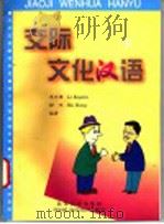 交际文化汉语  下   1998  PDF电子版封面  7301038127  李克谦，胡鸿编著 