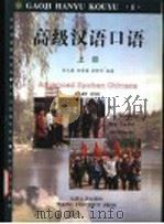 高级汉语口语  上   1997  PDF电子版封面  7301035195  刘元满等编著 