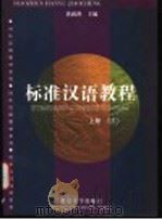 标准汉语教程  上  第3册   1998  PDF电子版封面  7301034083  黄政澄主编 