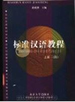 标准汉语教程  上  第4册   1998  PDF电子版封面  7301034083  黄政澄主编 