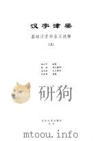 汉字津梁  基础汉字形音义说解  上（1998 PDF版）
