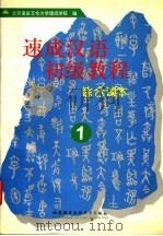 速成汉语初级教程  综合课本  1（1996 PDF版）