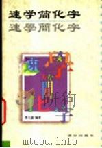 速学简化字   1997  PDF电子版封面  7801262026  李大遂编著 