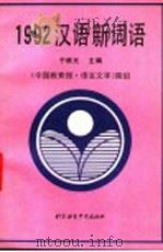 汉语新词语  1992   1993  PDF电子版封面  7561903421  于根元主编 