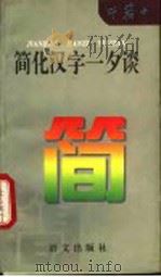 简化汉字一夕谈   1995  PDF电子版封面  7800068951  叶籁士著 