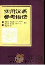 实用汉语参考语法   1990  PDF电子版封面  7561900848  李英哲等编著；熊文华译 