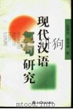 现代汉语复句研究   1998  PDF电子版封面  7532827763  赵恩芳，唐雪凝著 