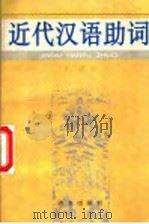近代汉语助词   1995  PDF电子版封面  7800069524  曹广顺著 