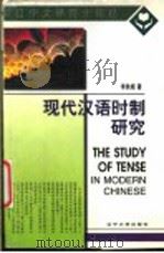 现代汉语时制研究   1999  PDF电子版封面  756103718X  李铁根著 