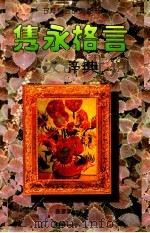 隽永格言大辞典   1996  PDF电子版封面  7205033578  曲彦斌主编 