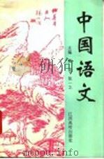 中国语文（1996 PDF版）
