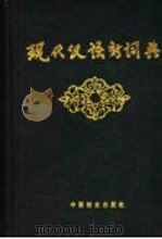 现代汉语新词典   1992  PDF电子版封面  7800167453  刘文义主编 