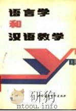 语言学和汉语教学   1990  PDF电子版封面  7561900996  胡盛仑主编 
