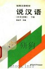 说汉语  日文注释  下（1993 PDF版）