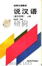 说汉语  上  英文注释（1990 PDF版）