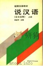 说汉语  日文注释  上（1990 PDF版）