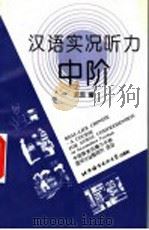 汉语实况听力中阶（1997 PDF版）