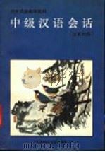 中级汉语会话  汉英对照（1991 PDF版）