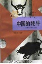 中国的牦牛（1989 PDF版）