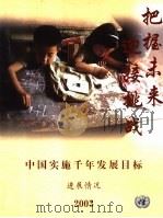 中国实施千年发展目标进展情况  联合国驻华机构评估报告  2003（ PDF版）