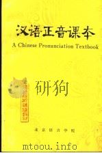 汉语正音课本（1983 PDF版）