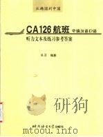 从韩国到中国CA126航班：中级汉语口语听力文本及练习参考答案（ PDF版）