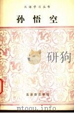 孙悟空  改写   1982  PDF电子版封面    田桂文等编写；周建民英文释义；李忆民法文释义 