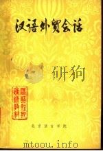 汉语外贸会话（1981 PDF版）