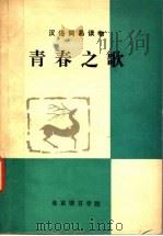 汉语简易读物  青春之歌  简写本   1980  PDF电子版封面    杨沫原著；张占一，张孝忠，田善继注释 